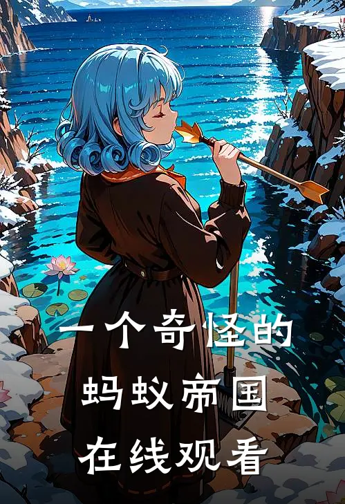 一个奇怪的蚂蚁帝国在线观看