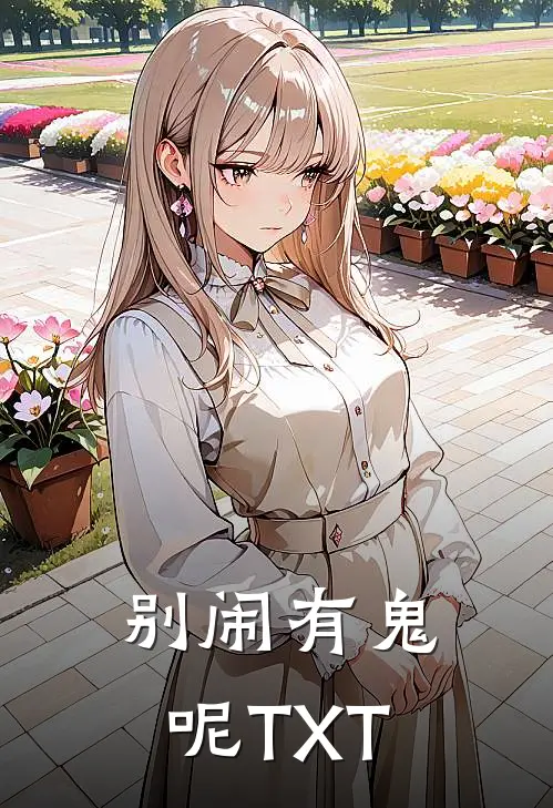 别闹有鬼呢TXT