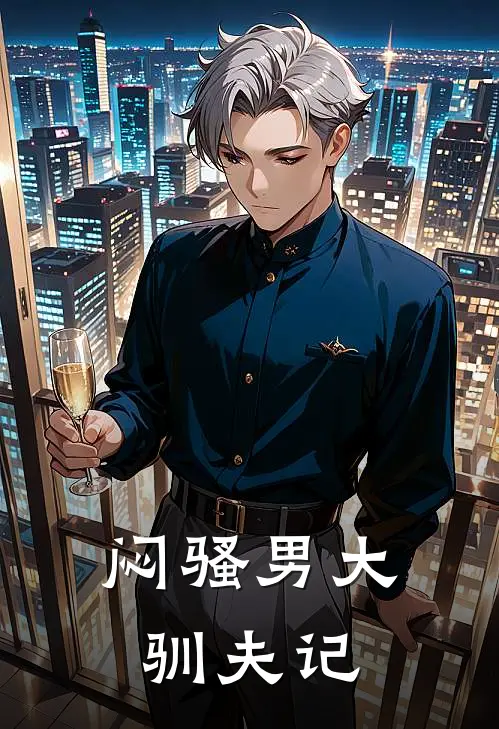 闷骚男大驯夫记梁忆寒陈金粟热门小说完结_热门的小说闷骚男大驯夫记梁忆寒陈金粟