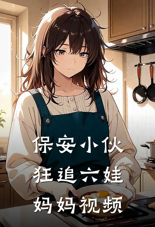 保安小伙狂追六娃妈妈视频