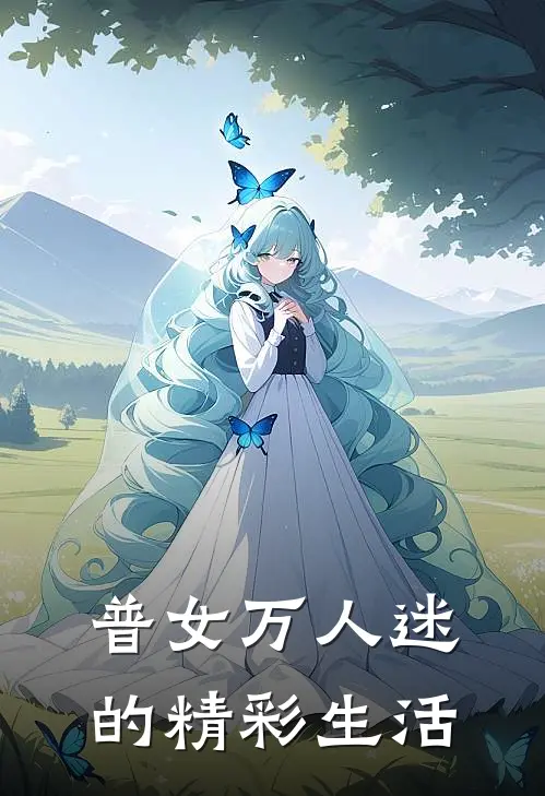 普女万人迷的精彩生活