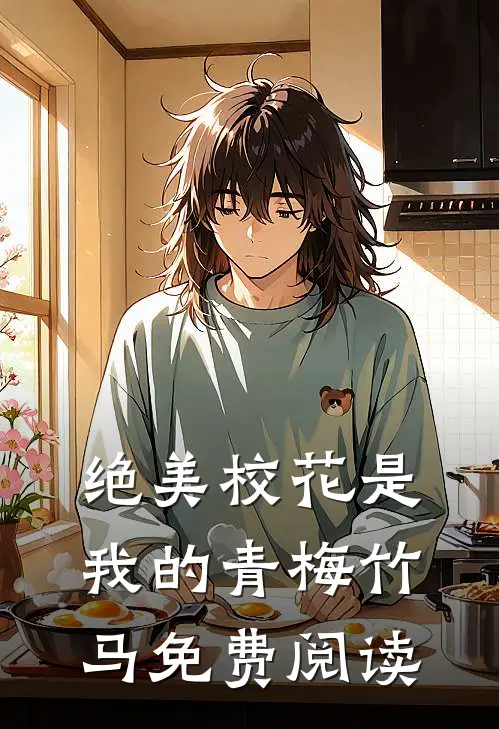 绝美校花是我的青梅竹马免费阅读