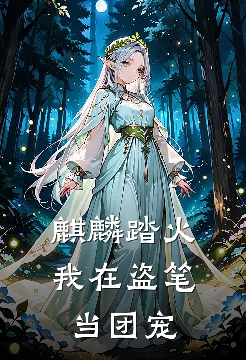 麒麟踏火：我在盗笔当团宠