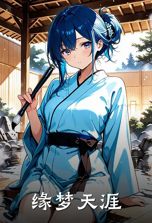 缘梦天涯叶璃叶泓最新热门小说_缘梦天涯全本在线阅读