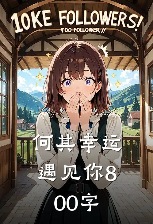 何其幸运遇见你800字