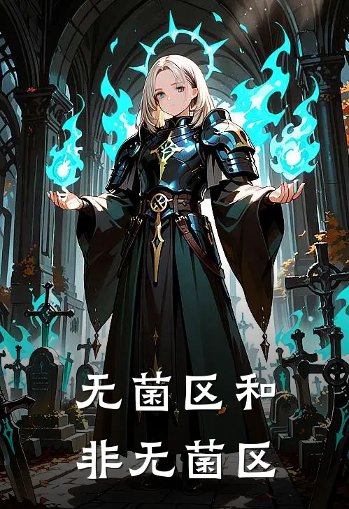 无菌区和非无菌区