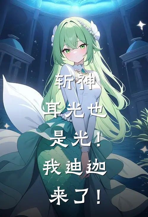 斩神：耳光也是光！我迪迦来了！赵空城刘泽最新小说推荐_完结小说斩神：耳光也是光！我迪迦来了！(赵空城刘泽)