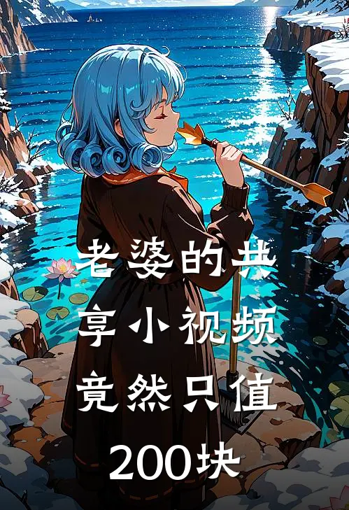 老婆的共享小视频，竟然只值200块