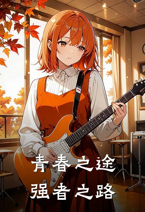 青春之途：强者之路苏逸尘楚霄最新好看小说_免费小说青春之途：强者之路(苏逸尘楚霄)