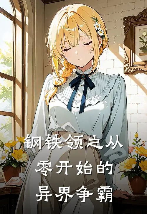 林峰汤姆(钢铁领之从零开始的异界争霸)完整版免费在线阅读_《钢铁领之从零开始的异界争霸》全集在线阅读