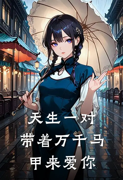 天生一对：带着万千马甲来爱你艾香傅哲最新热门小说_天生一对：带着万千马甲来爱你全本在线阅读