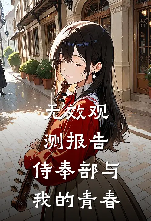 无效观测报告：侍奉部与我的青春