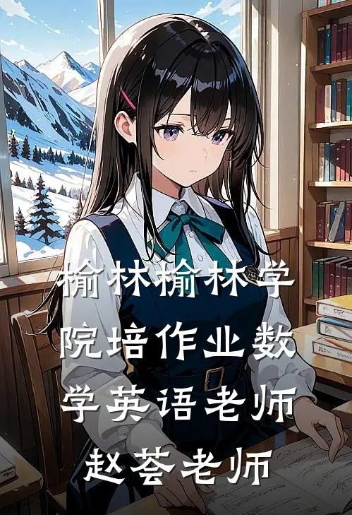 榆林榆林学院培作业数学英语老师赵荟老师