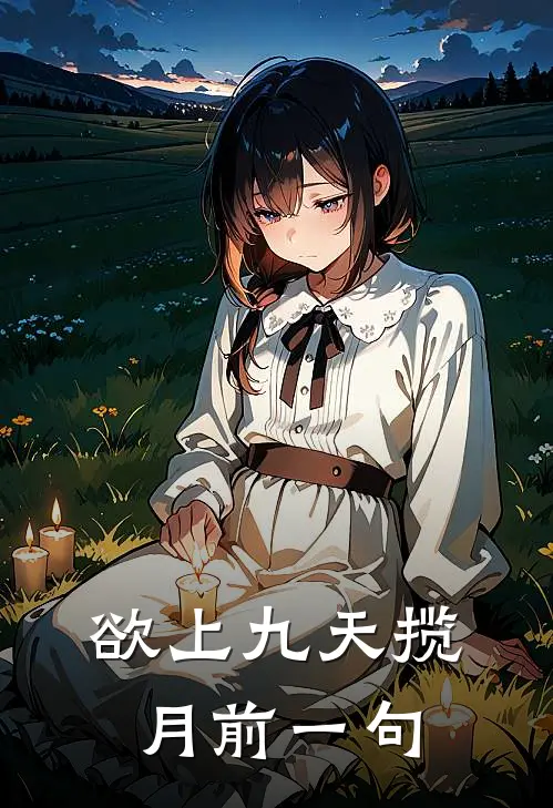 欲上九天揽月前一句