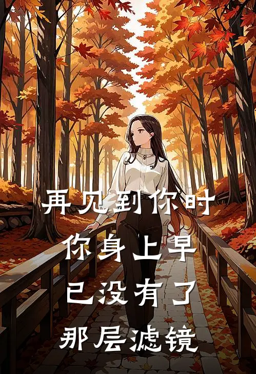 再见到你时 你身上早已没有了那层滤镜