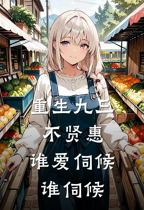 重生九三不贤惠，谁爱伺候谁伺候