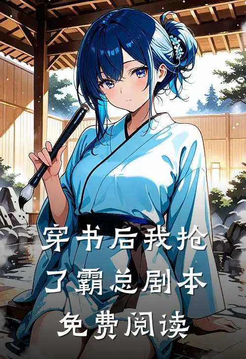 穿书后我抢了霸总剧本免费阅读