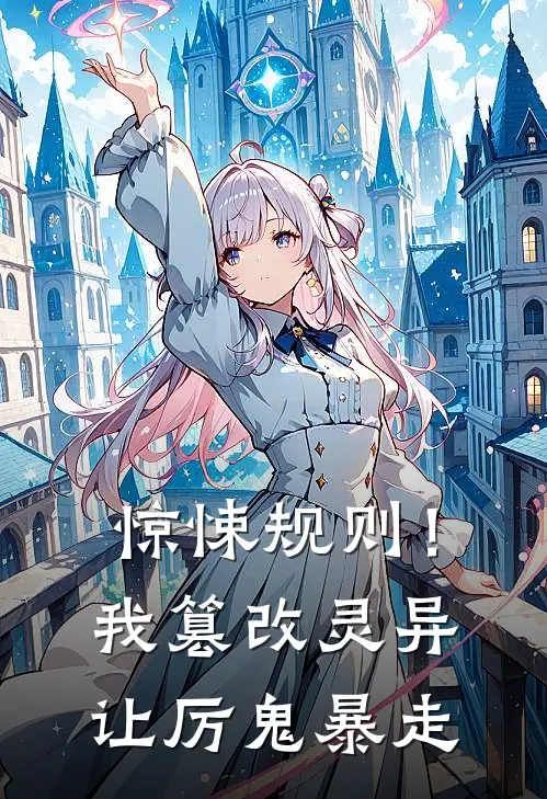 惊悚规则！我篡改灵异让厉鬼暴走