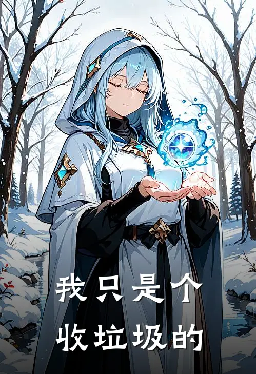 我只是个收垃圾的