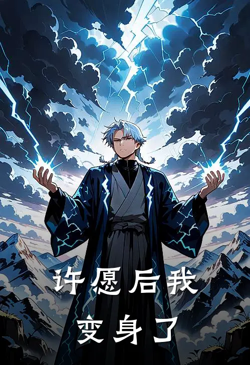 许愿后我变身了(叶明陆景)好看的小说推荐完结_完本小说许愿后我变身了叶明陆景