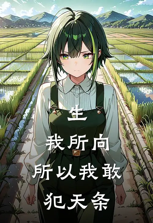 生，我所向：所以我敢犯天条(栾雨静雅)最新推荐小说_在哪看免费小说生，我所向：所以我敢犯天条栾雨静雅