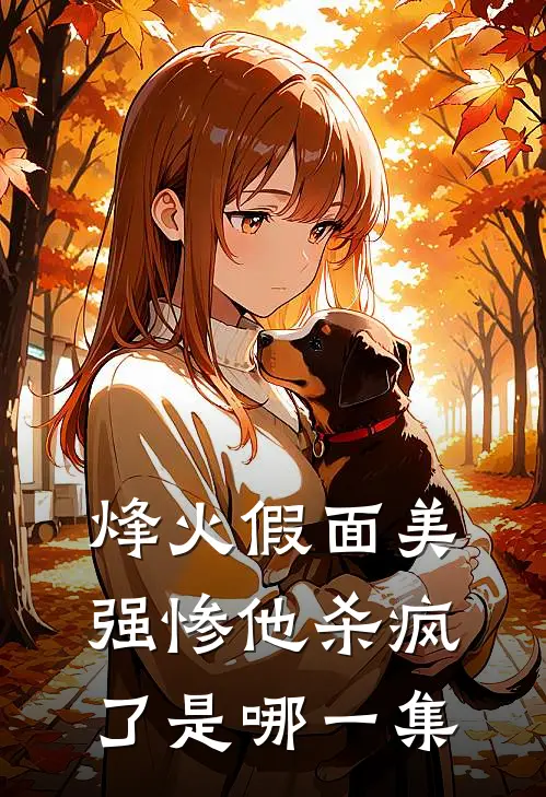 烽火假面美强惨他杀疯了是哪一集