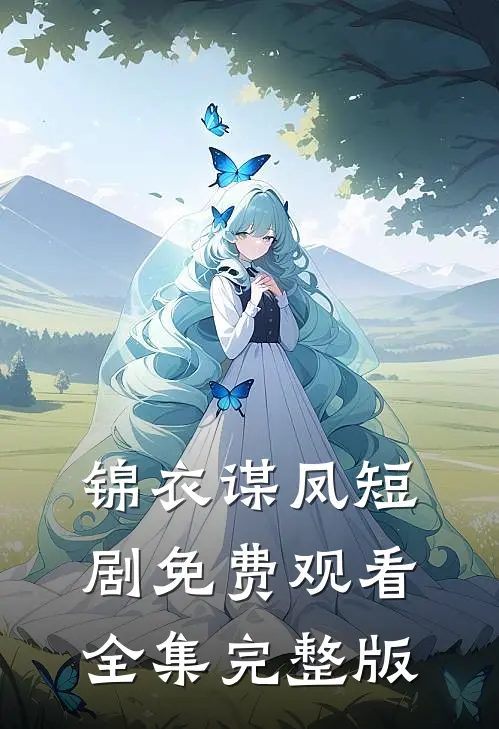 锦衣谋凤短剧免费观看全集完整版