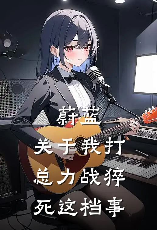 蔚蓝：关于我打总力战猝死这档事