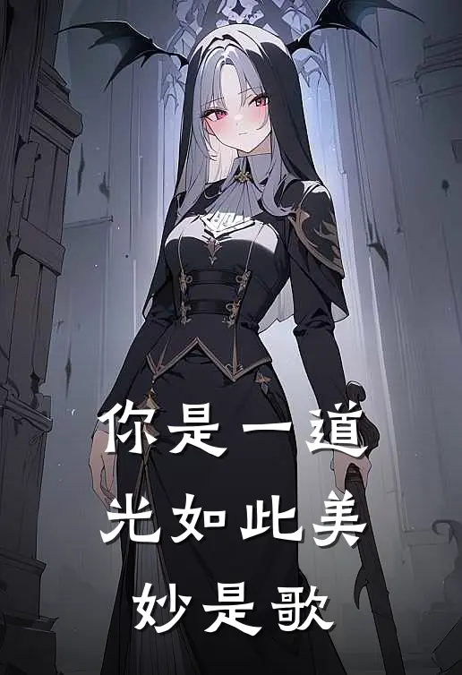 你是一道光如此美妙是歌