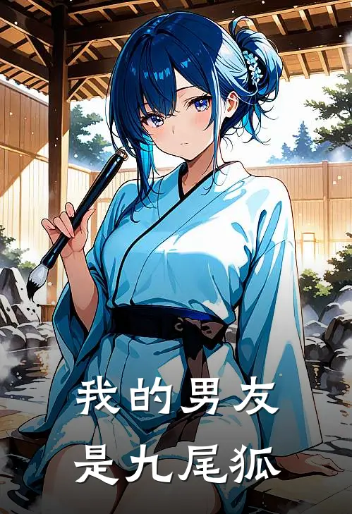 我的男友是九尾狐