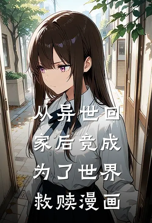 从异世回家后竟成为了世界救赎漫画