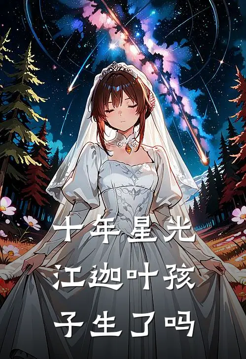 十年星光江迦叶孩子生了吗