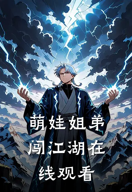 萌娃姐弟闯江湖在线观看