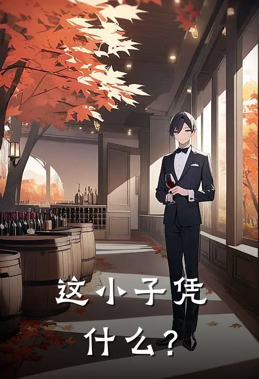 这小子凭什么？张浩杰陆天阳小说免费完结_最新章节列表这小子凭什么？(张浩杰陆天阳)