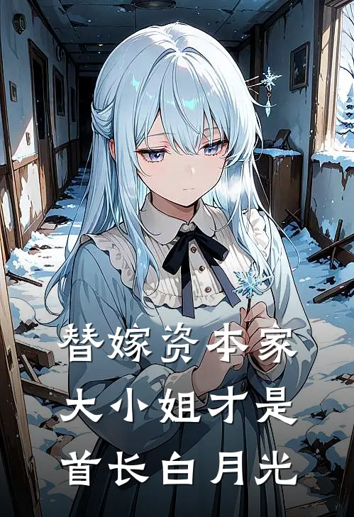 替嫁资本家大小姐才是首长白月光苏音周世昌小说推荐完本_热门小说大全替嫁资本家大小姐才是首长白月光(苏音周世昌)