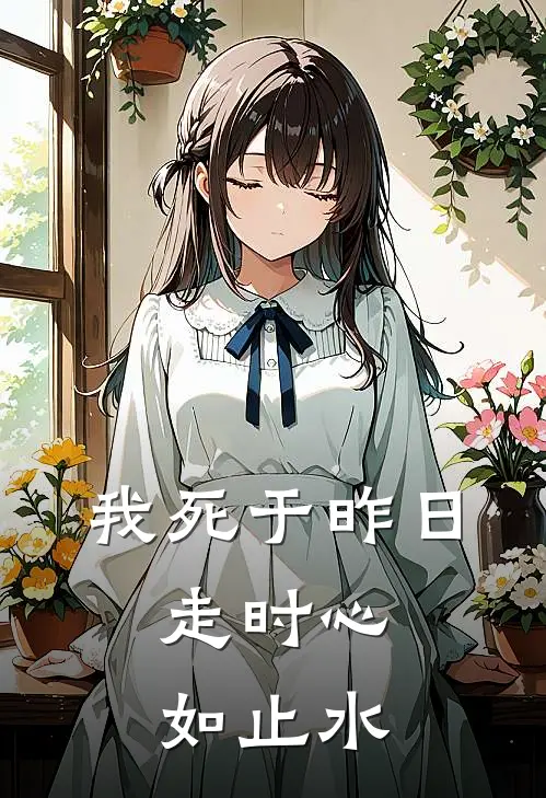 我死于昨日,走时心如止水