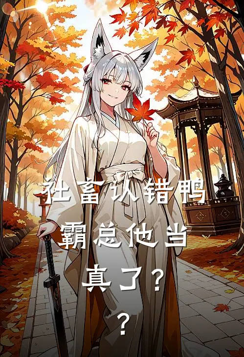 社畜认错鸭，霸总他当真了？？