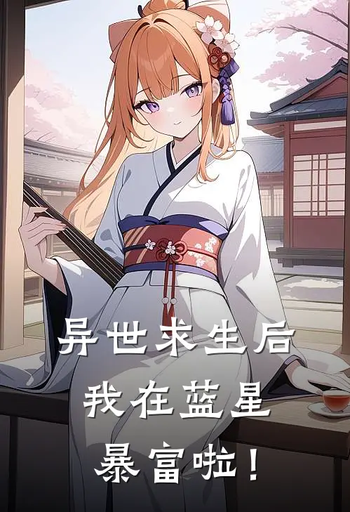 林沫沫沫异世求生后，我在蓝星暴富啦！全文免费阅读_林沫沫沫完整版免费阅读