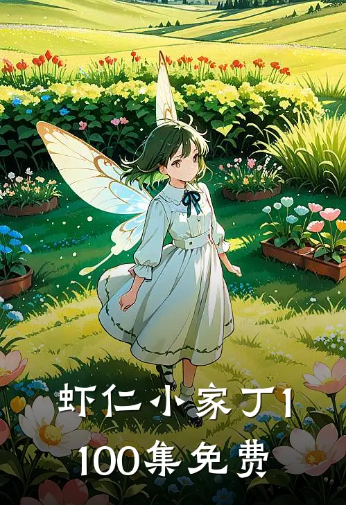 虾仁小家丁1-100集免费