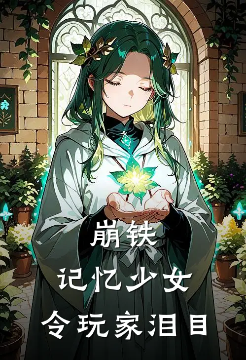 崩铁：记忆少女，令玩家泪目