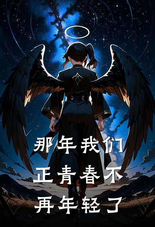 那年我们正青春 不再年轻了