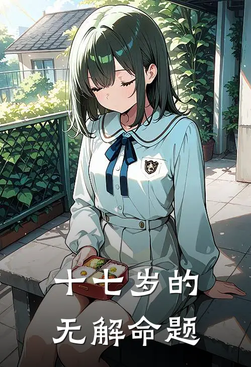 《十七岁的无解命题》周毅许沐晴火爆新书_十七岁的无解命题(周毅许沐晴)最新热门小说