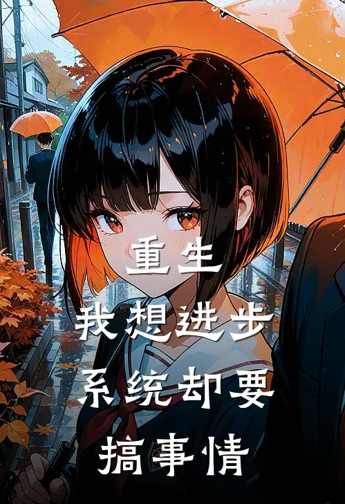 重生，我想进步，系统却要搞事情