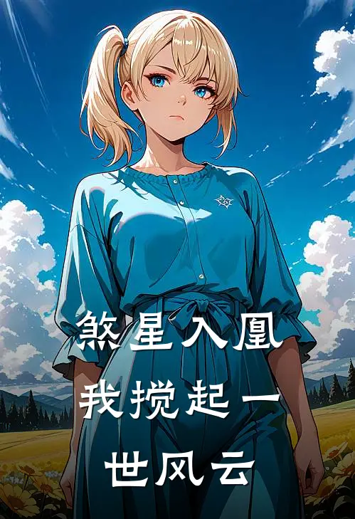 煞星入凰：我搅起一世风云(苏婉儿沈星遥)免费小说笔趣阁_完结版小说推荐煞星入凰：我搅起一世风云(苏婉儿沈星遥)