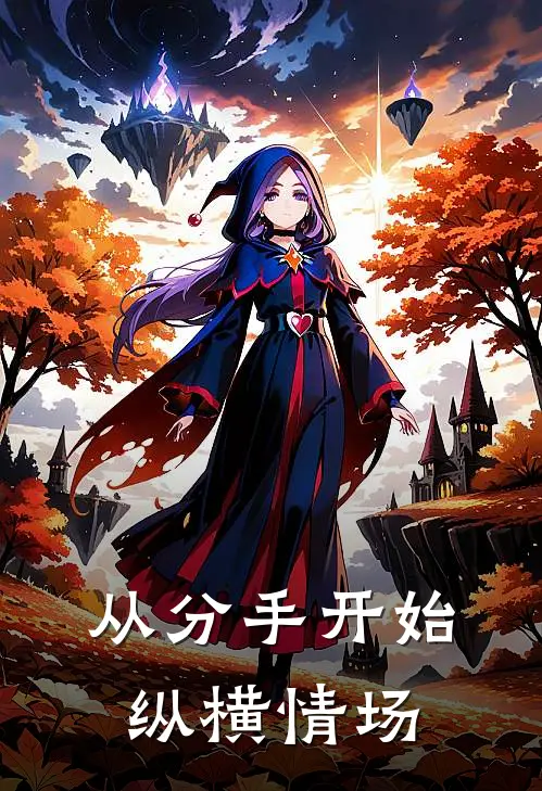 从分手开始纵横情场(林逸欣李伟杰)热门网络小说推荐_最新完结小说推荐从分手开始纵横情场林逸欣李伟杰