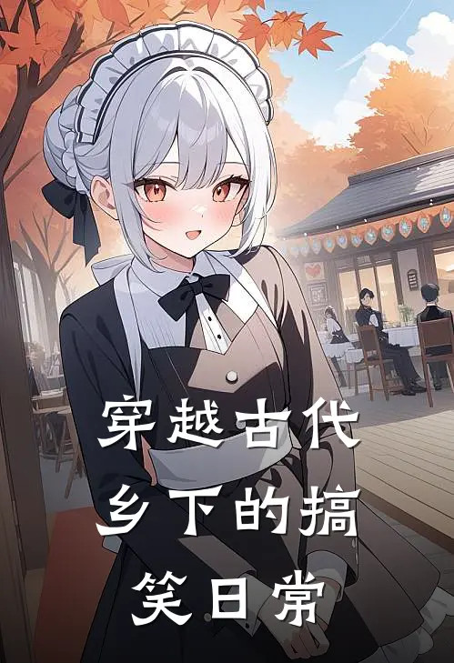 穿越古代乡下的搞笑日常