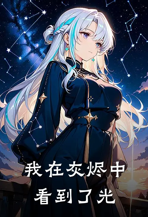 我在灰烬中看到了光（梁丘彦驰郁）最新章节列表