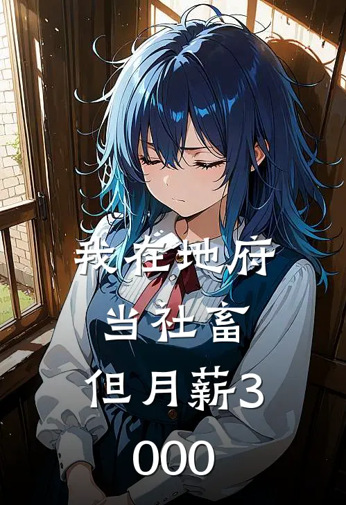 我在地府当社畜，但月薪3000