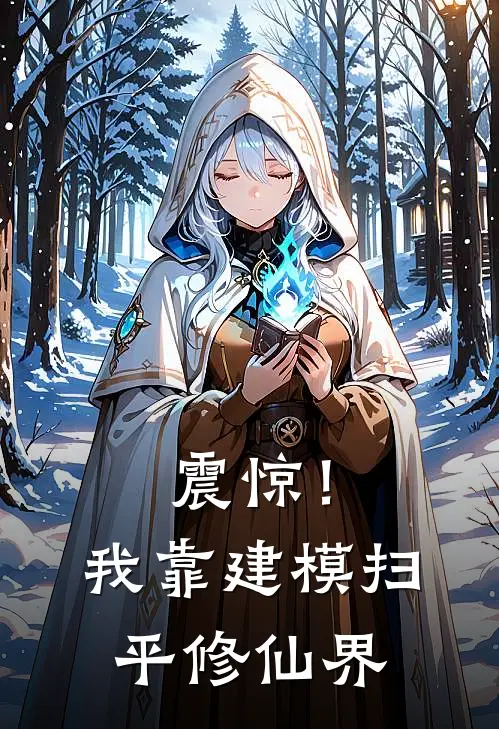 震惊！我靠建模扫平修仙界