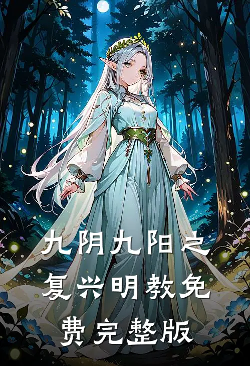 九阴九阳之复兴明教免费完整版